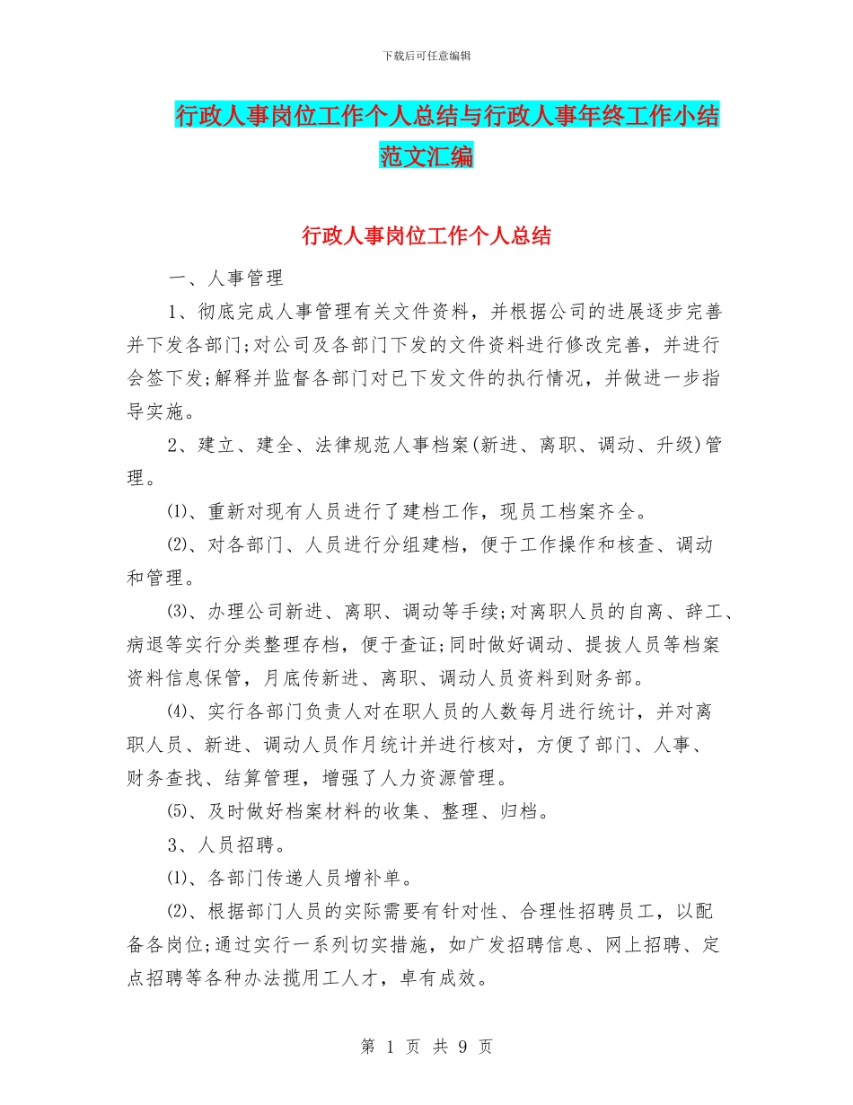 行政人事岗位工作个人总结与行政人事年终工作小结范文汇编_第1页
