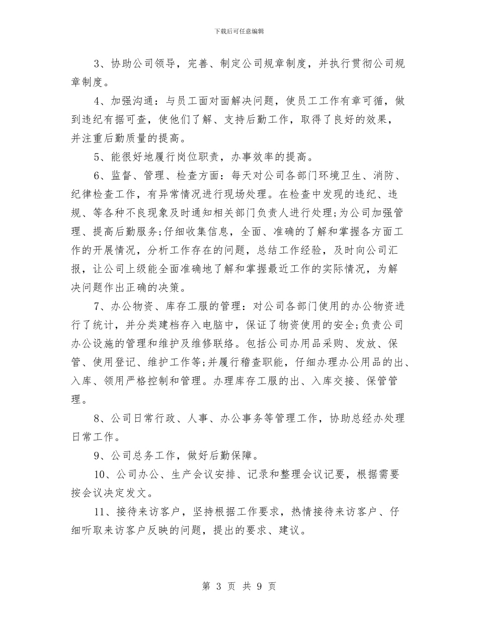 行政人事岗位工作个人总结与行政人事年终工作小结范文汇编_第3页