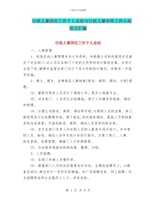 行政人事岗位工作个人总结与行政人事年终工作小结范文汇编