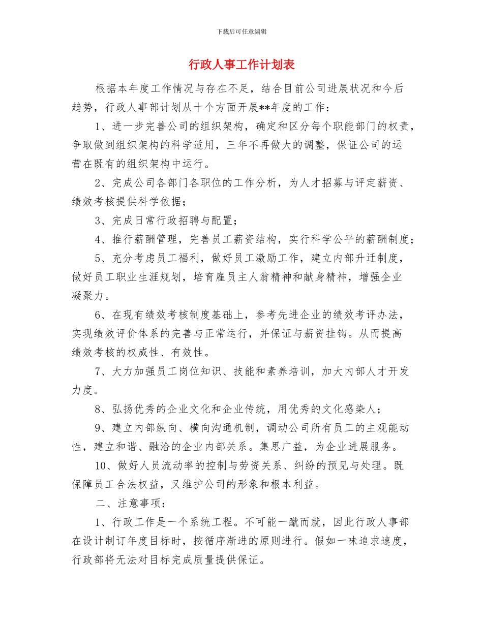 行政人事工作计划范本参考与行政人事工作计划表汇编_第2页