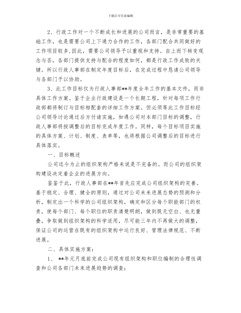 行政人事工作计划范本参考与行政人事工作计划表汇编_第3页