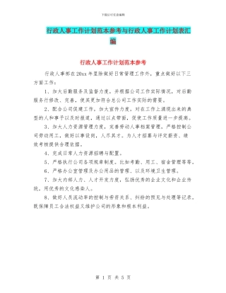 行政人事工作计划范本参考与行政人事工作计划表汇编
