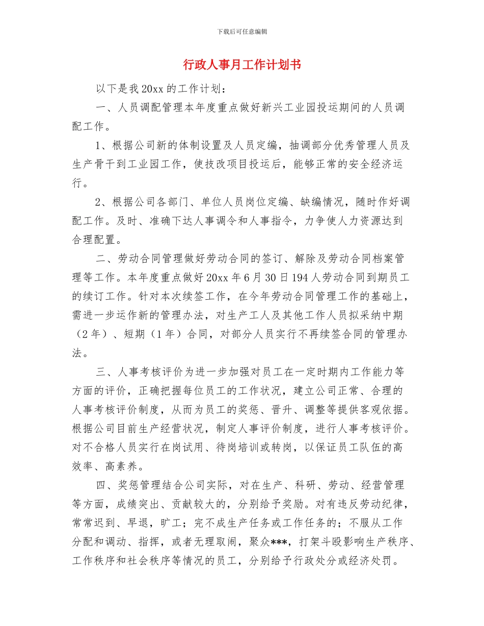 行政人事年度工作计划范文2024年与行政人事月工作计划书汇编_第3页