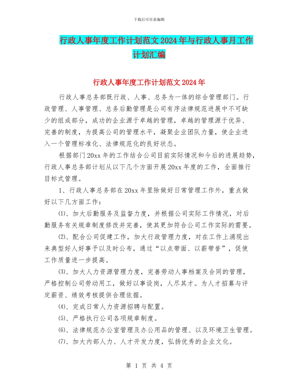 行政人事年度工作计划范文2024年与行政人事月工作计划汇编_第1页