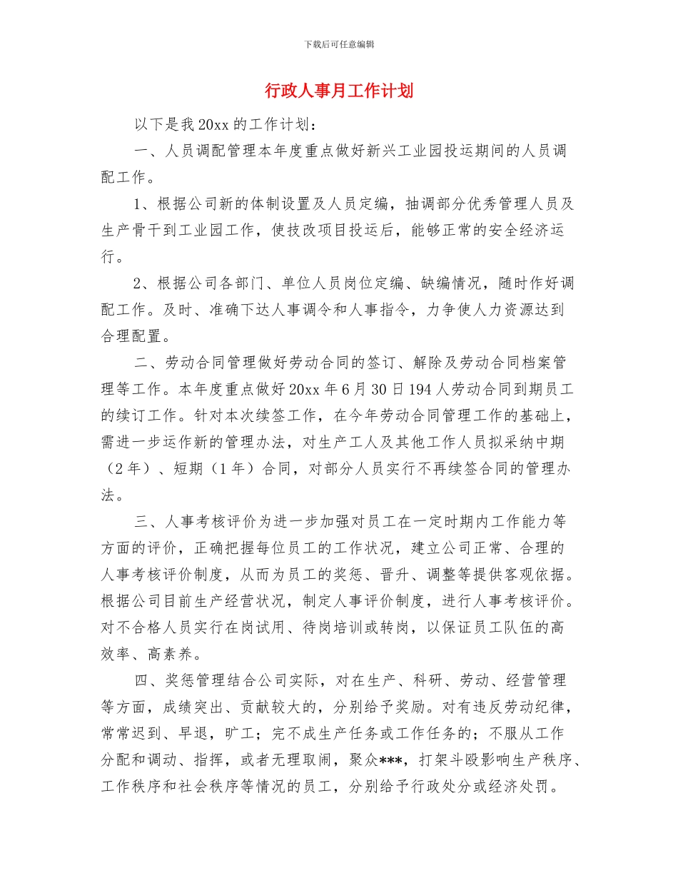 行政人事年度工作计划范文2024年与行政人事月工作计划汇编_第3页