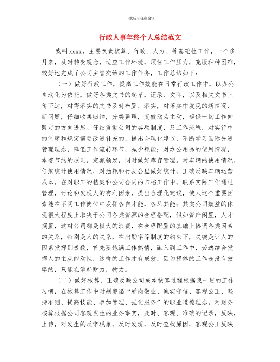 行政人事年度工作总结范文与行政人事年终个人总结范文汇编_第2页