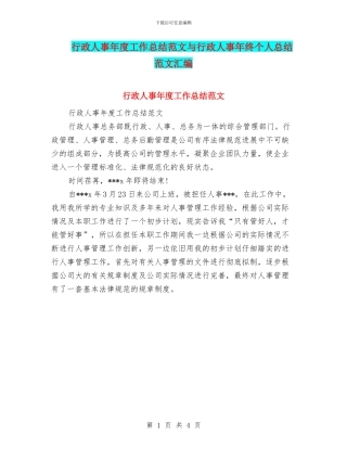 行政人事年度工作总结范文与行政人事年终个人总结范文汇编