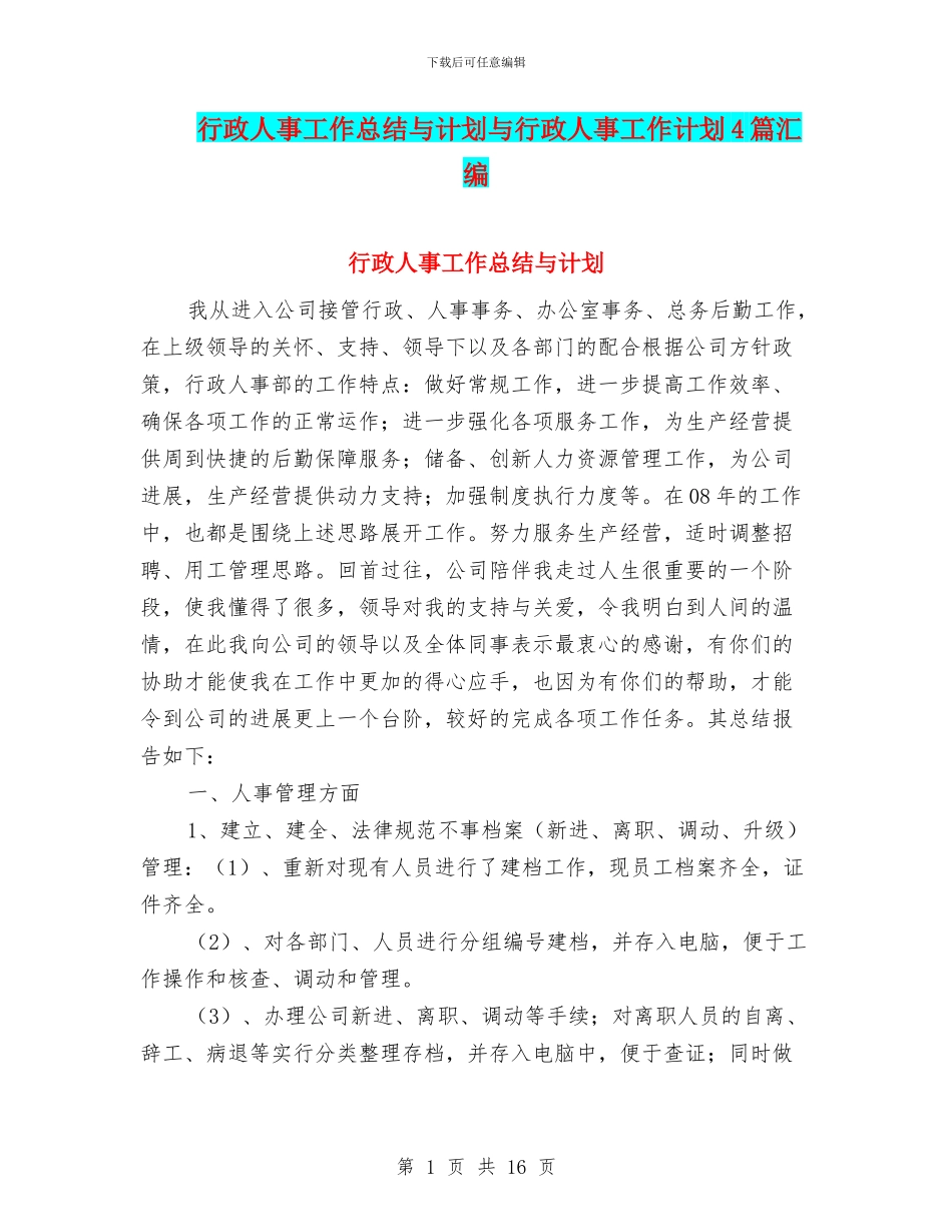 行政人事工作总结与计划与行政人事工作计划4篇汇编_第1页