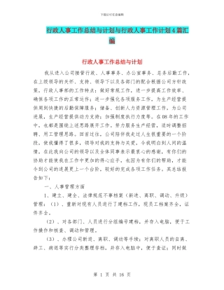 行政人事工作总结与计划与行政人事工作计划4篇汇编