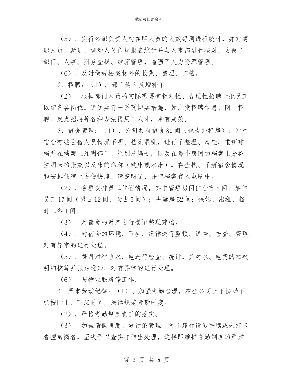 行政人事工作总结与计划与行政人事工作计划汇编_第2页