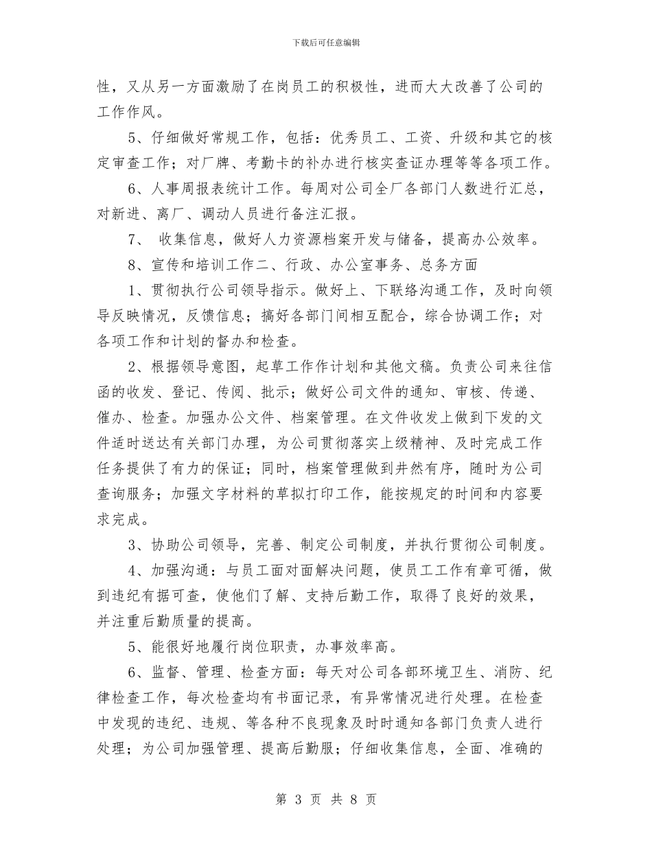 行政人事工作总结与计划与行政人事工作计划汇编_第3页