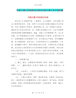 行政人事工作总结与计划与行政人事工作计划汇编