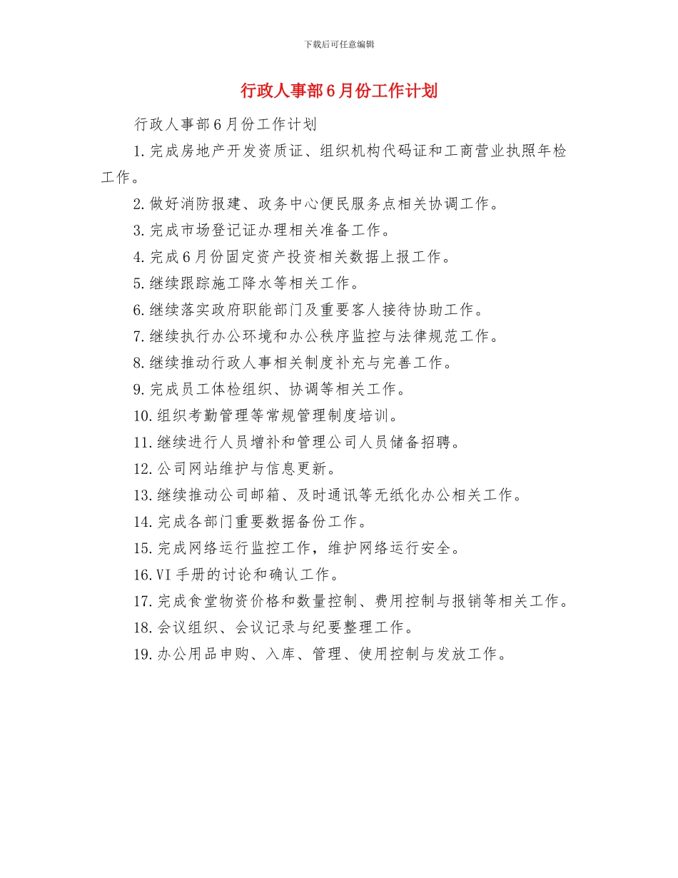 行政人事年度工作计划范文2024年与行政人事部6月份工作计划汇编_第3页