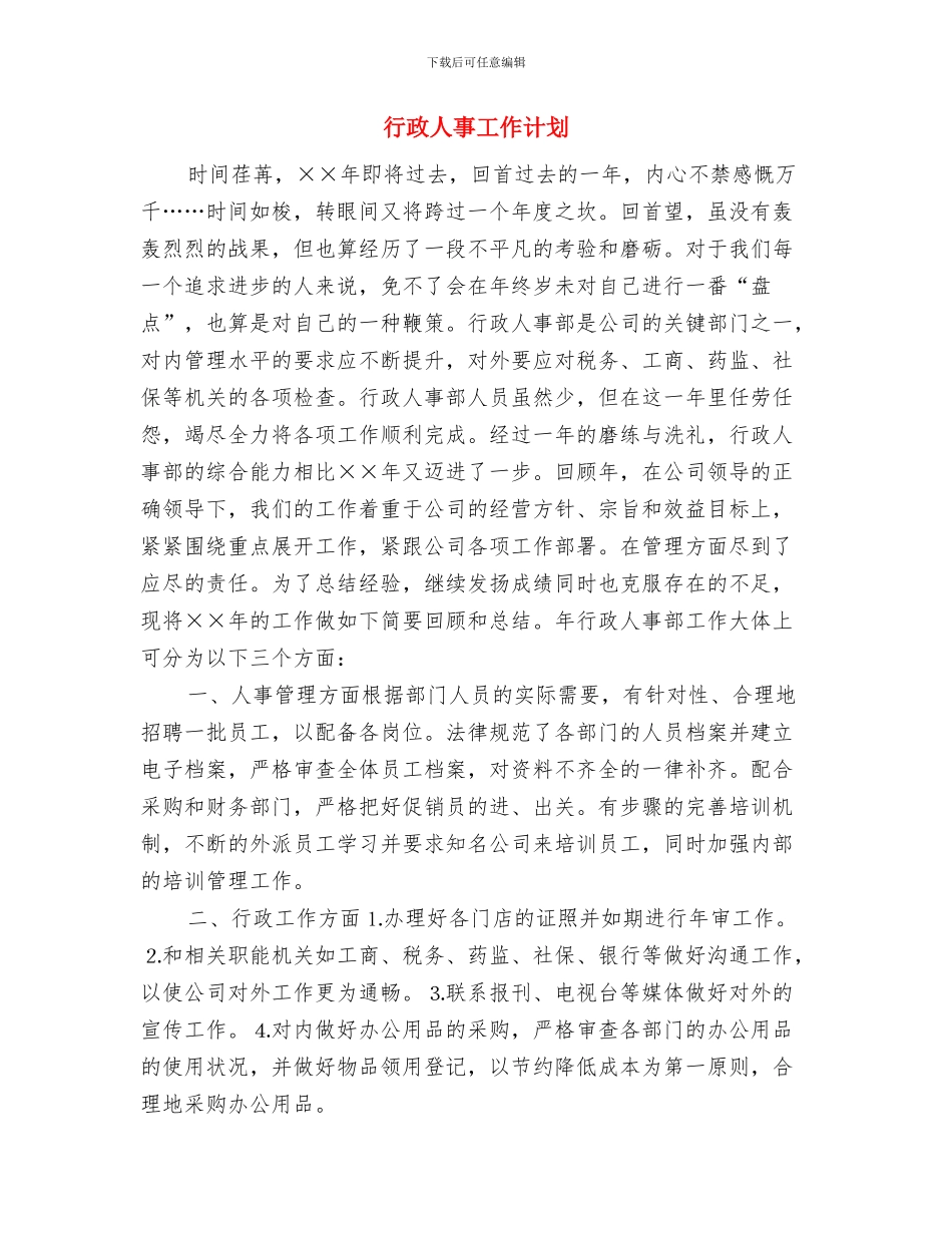 行政人事工作总结与计划样本与行政人事工作计划汇编_第3页