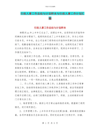 行政人事工作总结与计划样本与行政人事工作计划汇编