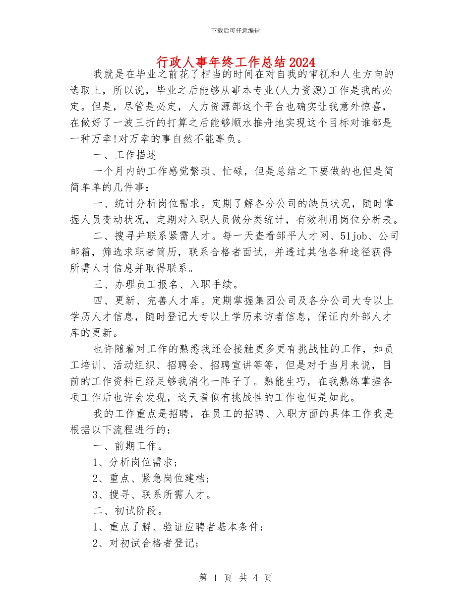 行政人事年终工作总结2024_第1页