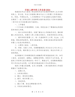 行政人事年终工作总结2024