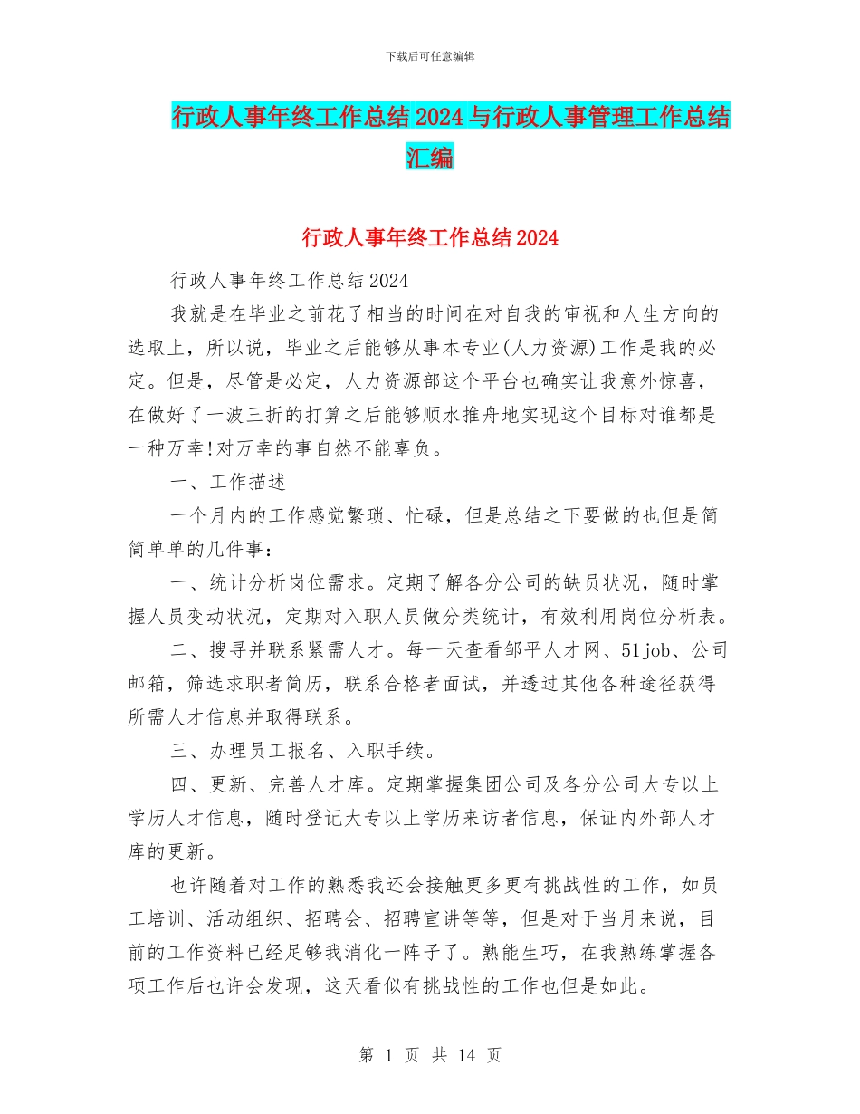 行政人事年终工作总结2024与行政人事管理工作总结汇编_第1页