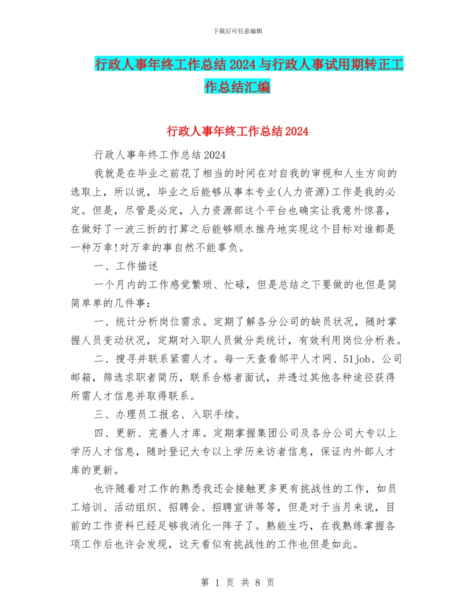 行政人事年终工作总结2024与行政人事试用期转正工作总结汇编_第1页