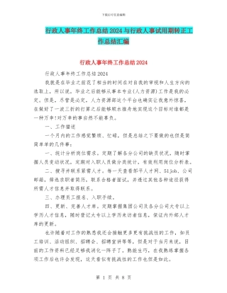 行政人事年终工作总结2024与行政人事试用期转正工作总结汇编