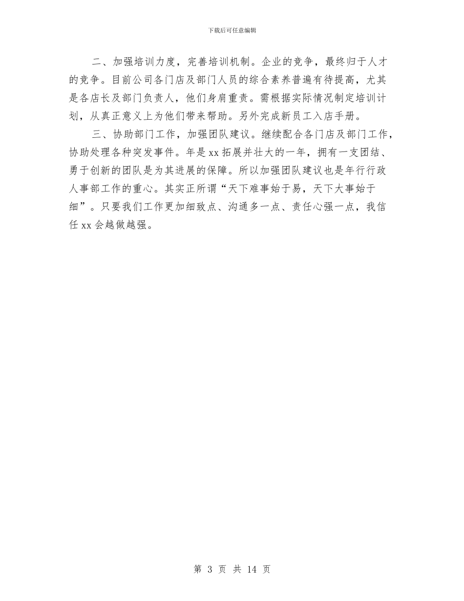 行政人事工作计划与行政人事工作计划4篇汇编_第3页