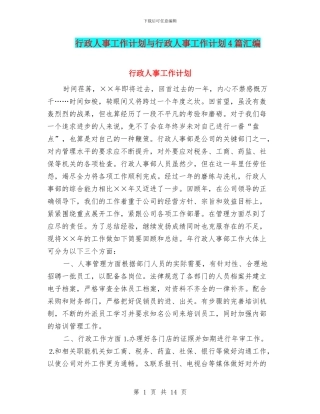 行政人事工作计划与行政人事工作计划4篇汇编