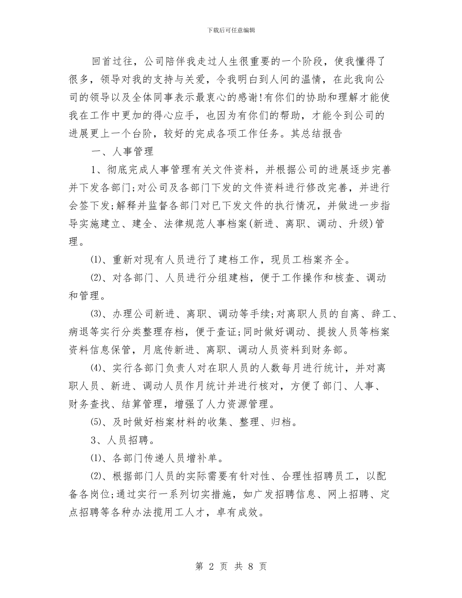 行政人事年终工作总结报告与行政人事年终工作总结：我的2024年汇编_第2页
