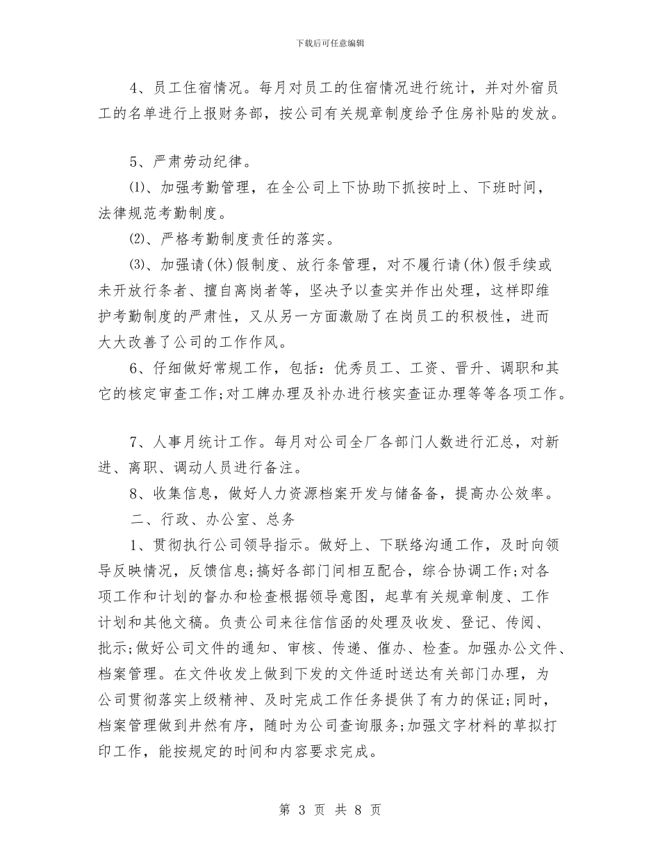 行政人事年终工作总结报告与行政人事年终工作总结：我的2024年汇编_第3页