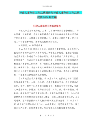 行政人事年终工作总结报告与行政人事年终工作总结：我的2024年汇编