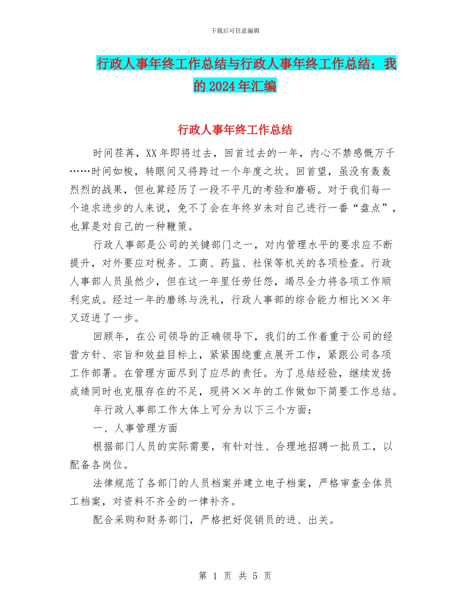 行政人事年终工作总结与行政人事年终工作总结：我的2024年汇编_第1页