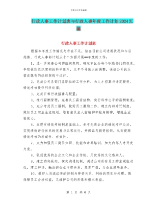 行政人事工作计划表与行政人事年度工作计划2024汇编