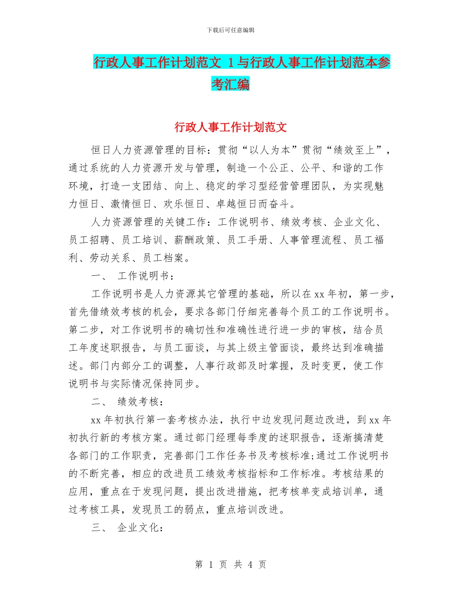 行政人事工作计划范文-1与行政人事工作计划范本参考汇编_第1页