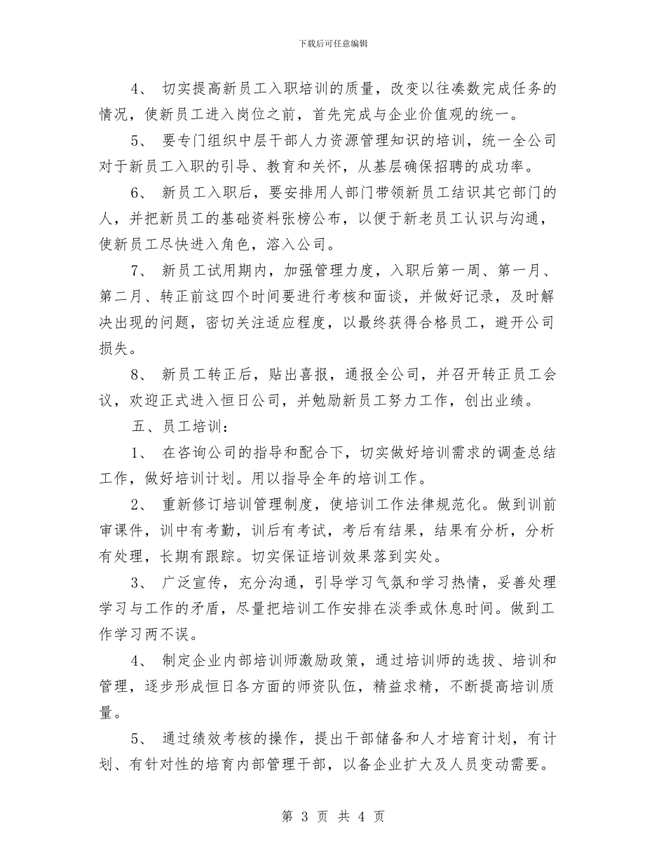 行政人事工作计划范文-1与行政人事工作计划范本参考汇编_第3页