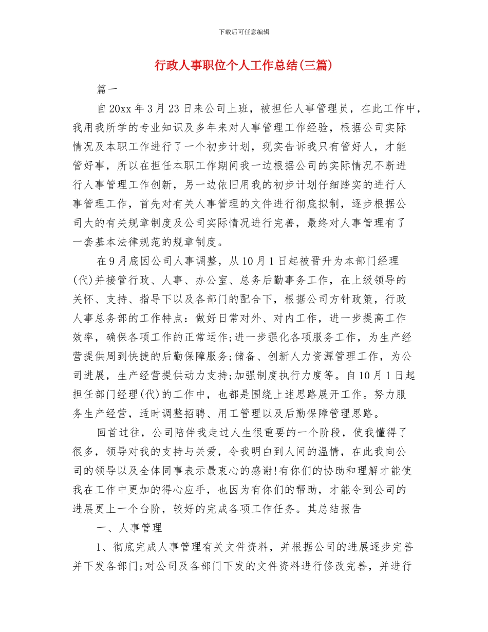 行政人事年终总结与行政人事职位个人工作总结汇编_第3页