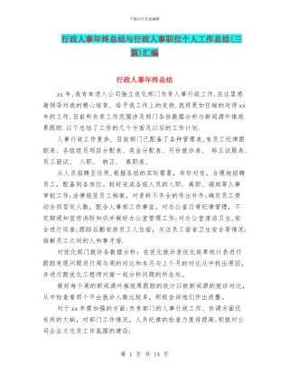 行政人事年终总结与行政人事职位个人工作总结汇编