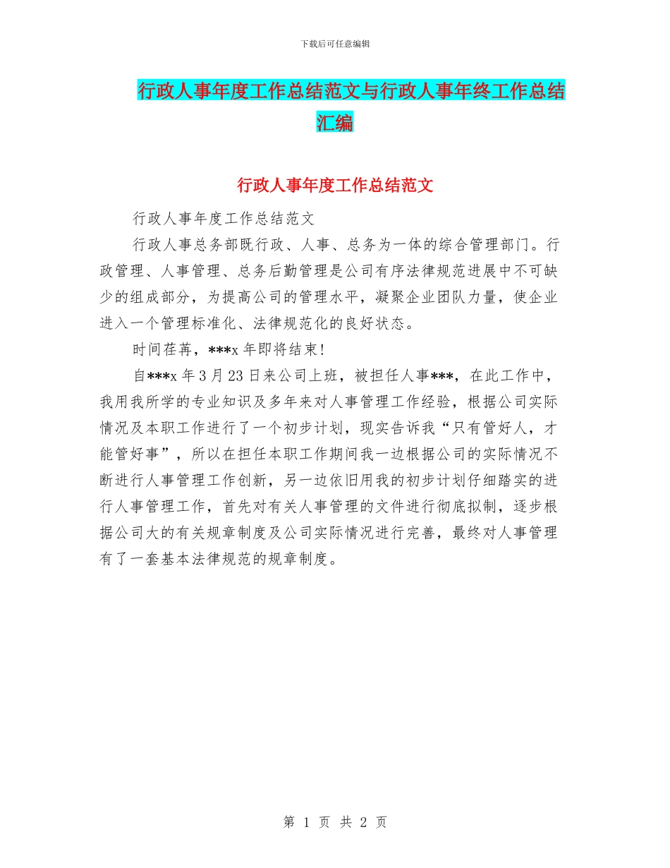 行政人事年度工作总结范文与行政人事年终工作总结汇编_第1页