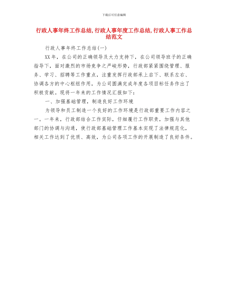 行政人事年度工作总结范文与行政人事年终工作总结汇编_第2页