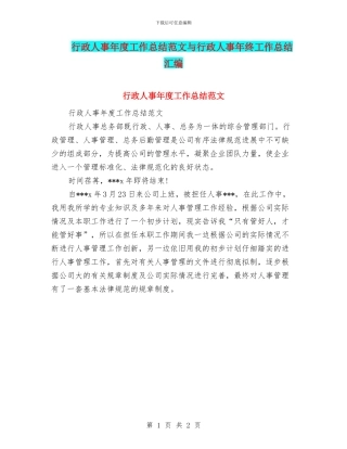 行政人事年度工作总结范文与行政人事年终工作总结汇编