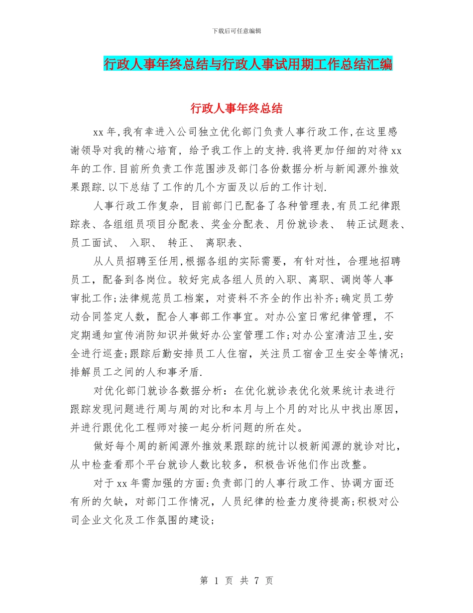 行政人事年终总结与行政人事试用期工作总结汇编_第1页