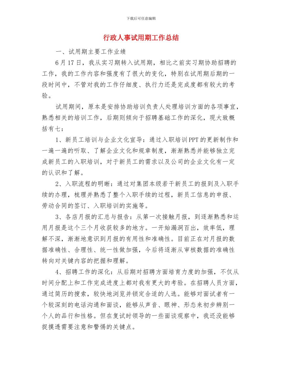 行政人事年终总结与行政人事试用期工作总结汇编_第3页