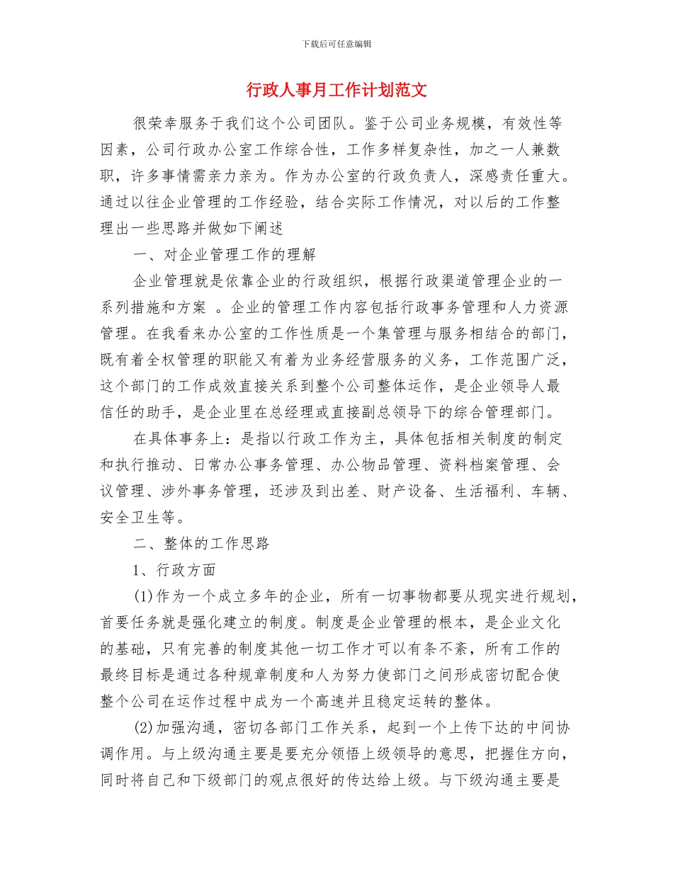 行政人事年度工作计划范文2024年与行政人事月工作计划范文汇编_第3页