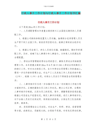 行政人事月工作计划与行政人事月工作计划书汇编