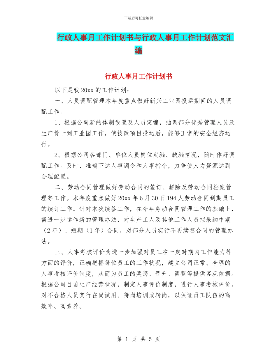 行政人事月工作计划书与行政人事月工作计划范文汇编_第1页