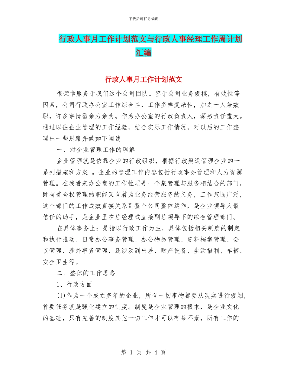 行政人事月工作计划范文与行政人事经理工作周计划汇编_第1页