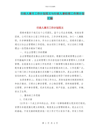 行政人事月工作计划范文与行政人事经理工作周计划汇编