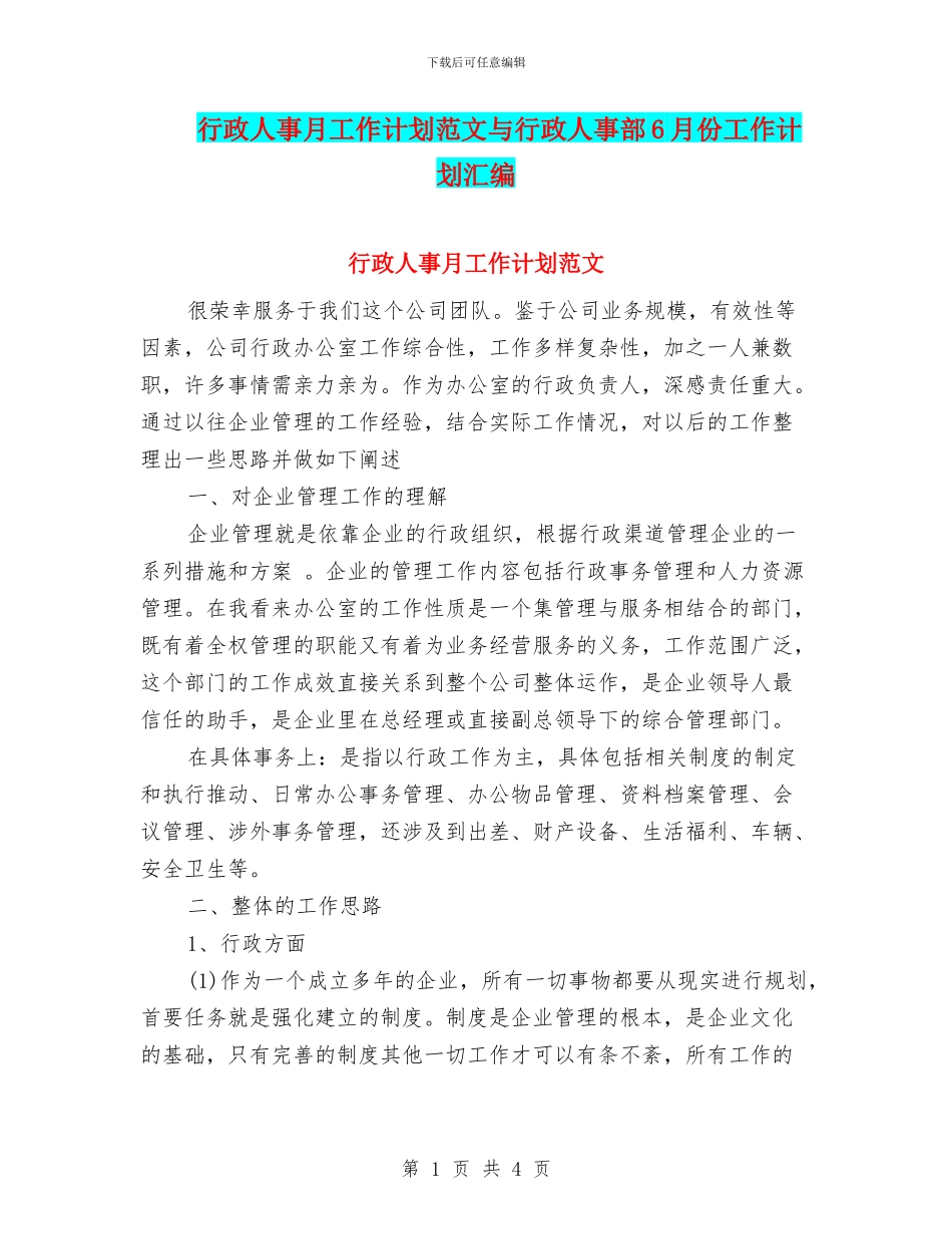 行政人事月工作计划范文与行政人事部6月份工作计划汇编_第1页