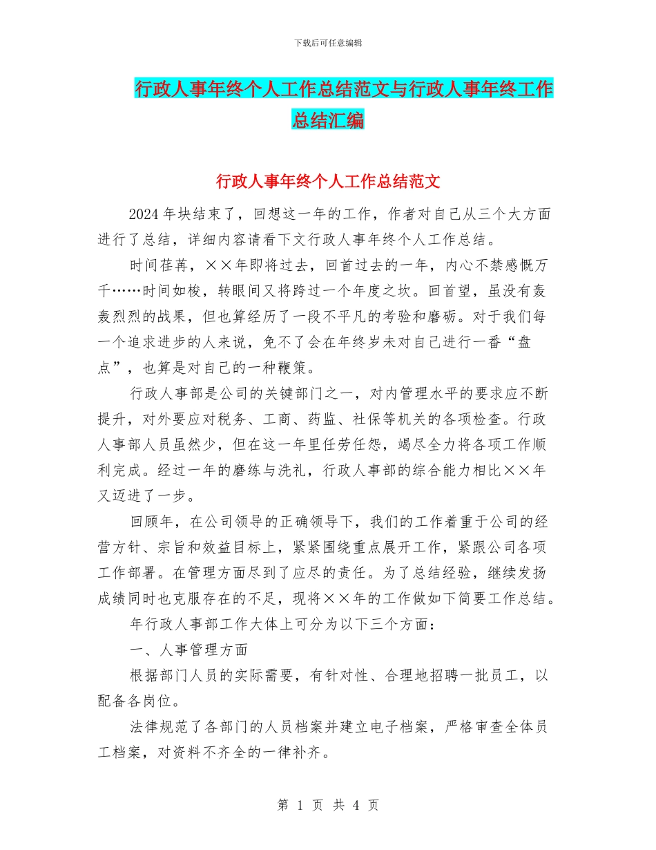 行政人事年终个人工作总结范文与行政人事年终工作总结汇编_第1页