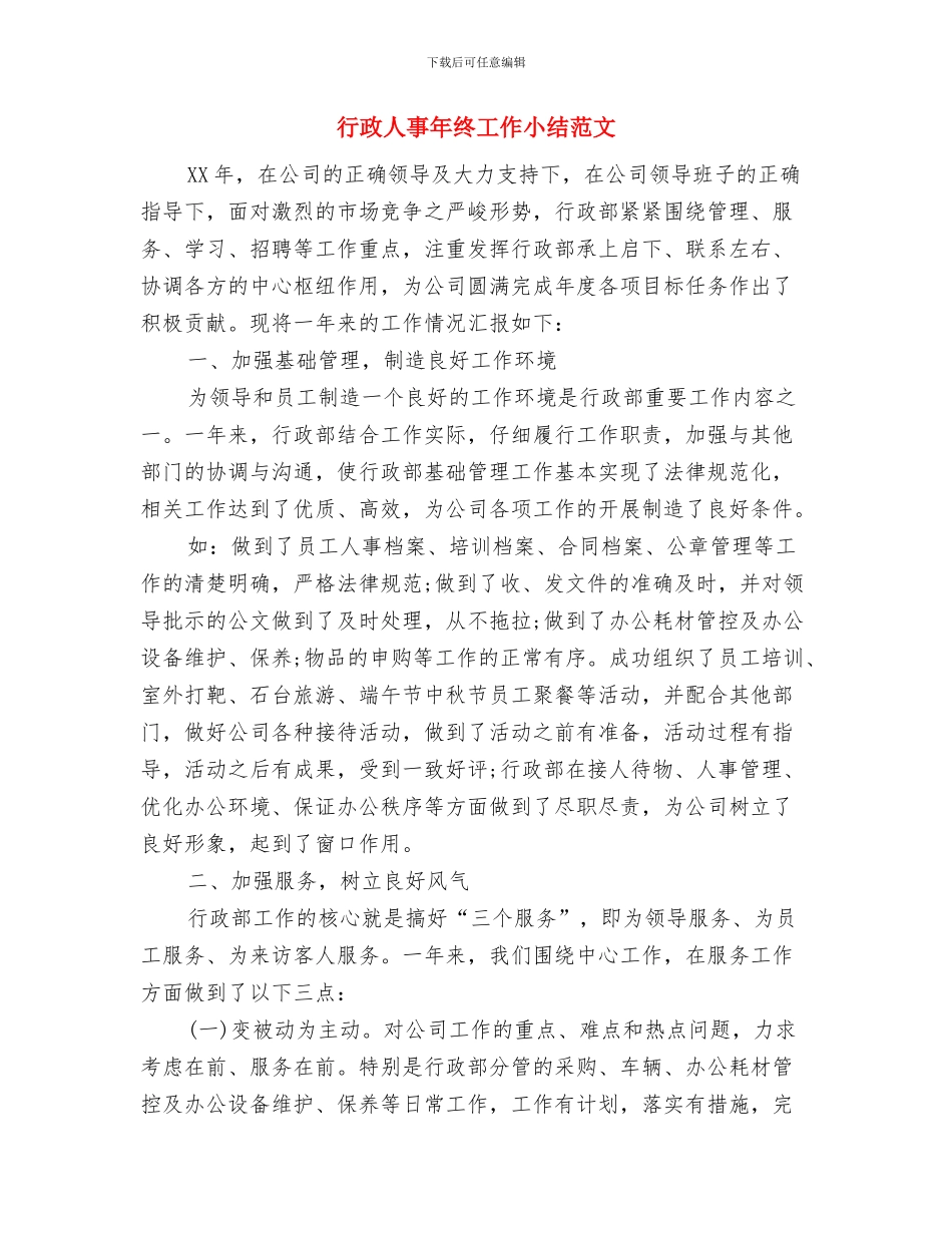 行政人事年度总结报告与行政人事年终工作小结范文汇编_第3页
