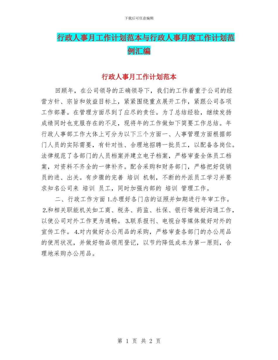 行政人事月工作计划范本与行政人事月度工作计划范例汇编_第1页