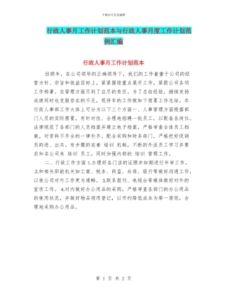 行政人事月工作计划范本与行政人事月度工作计划范例汇编